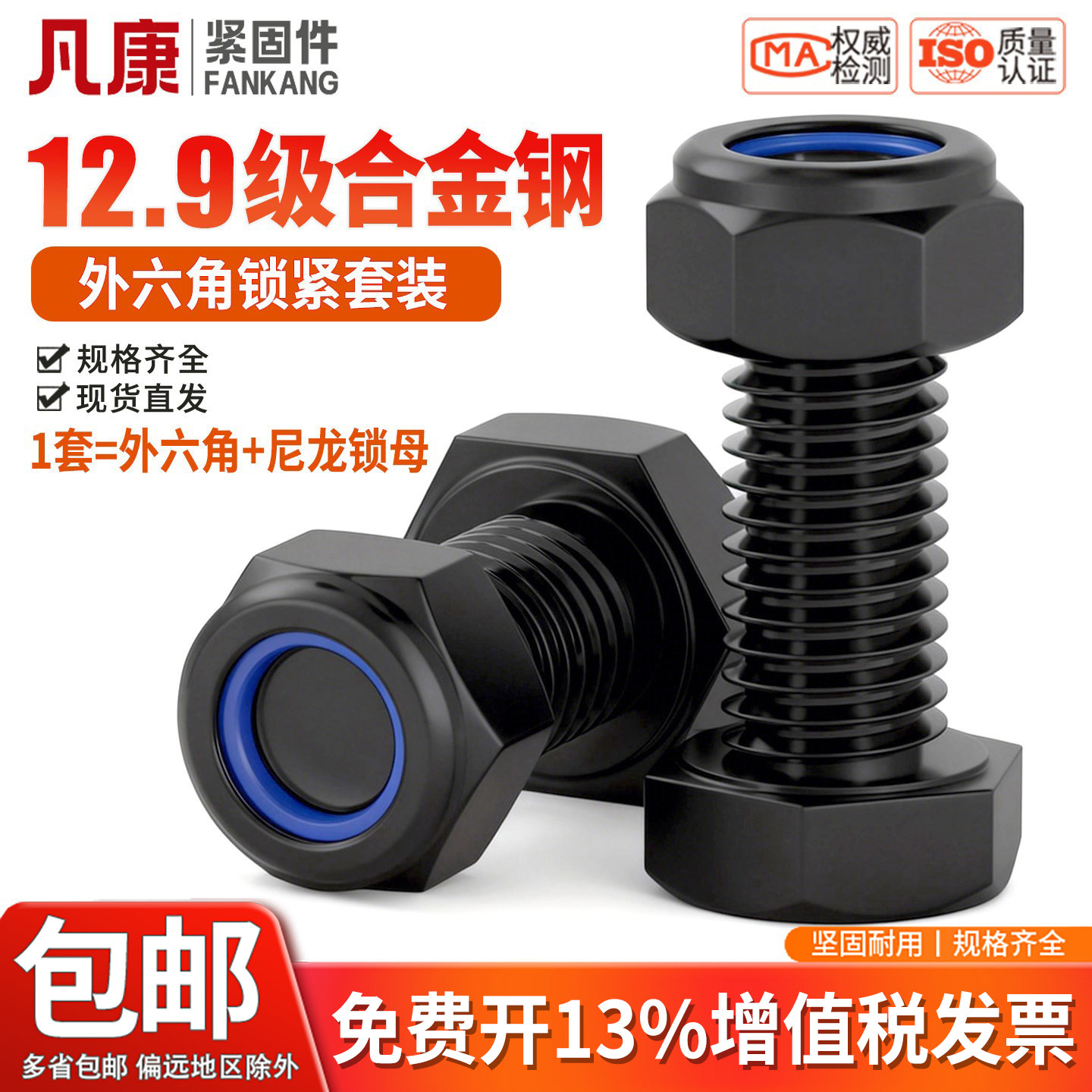 12.9级外六角螺栓自锁螺母套装图片