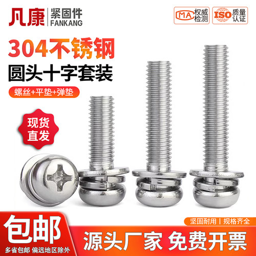 304不锈钢十字盘头机钉组合套装