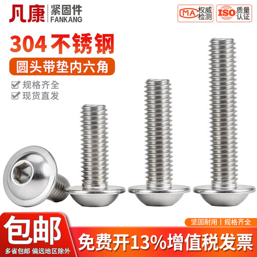 304不锈钢大头带垫内六角螺丝