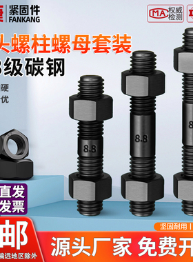高强度8.8级双头螺柱螺栓螺母套装等长连接丝杆M8M10M12M14M16M30