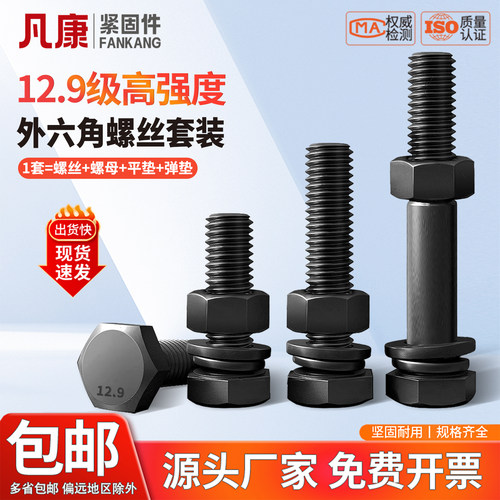 12.9级高强度外六角螺丝螺母套装