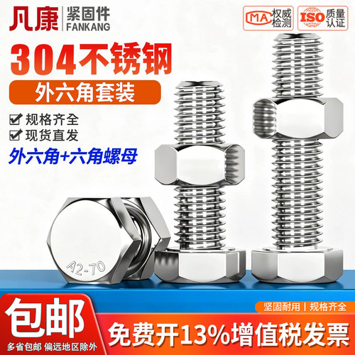 304不锈钢外六角螺杆螺母组合