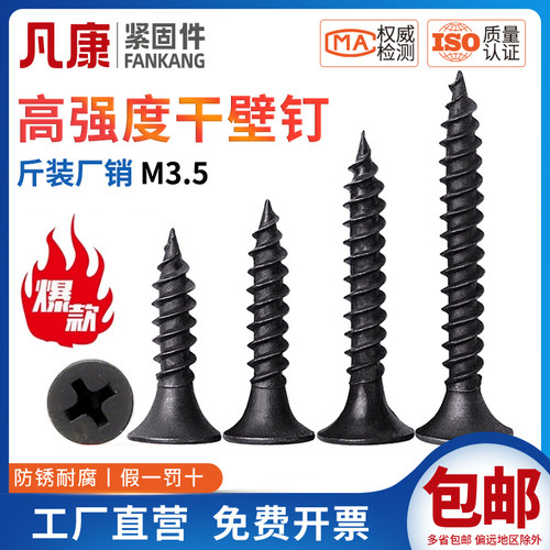 干璧钉石膏板钉快牙黑色自攻沉头