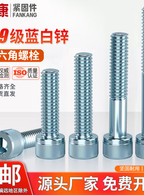 12.9级镀锌内六角螺丝钉高强度圆柱杯头螺栓蓝白锌全半牙M6M8M10