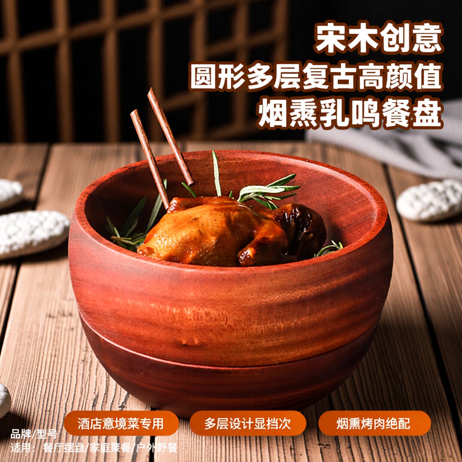 实木创意圆形多层复古高颜值烟熏乳鸽烟熏烤肉餐盘酒店意境菜餐具