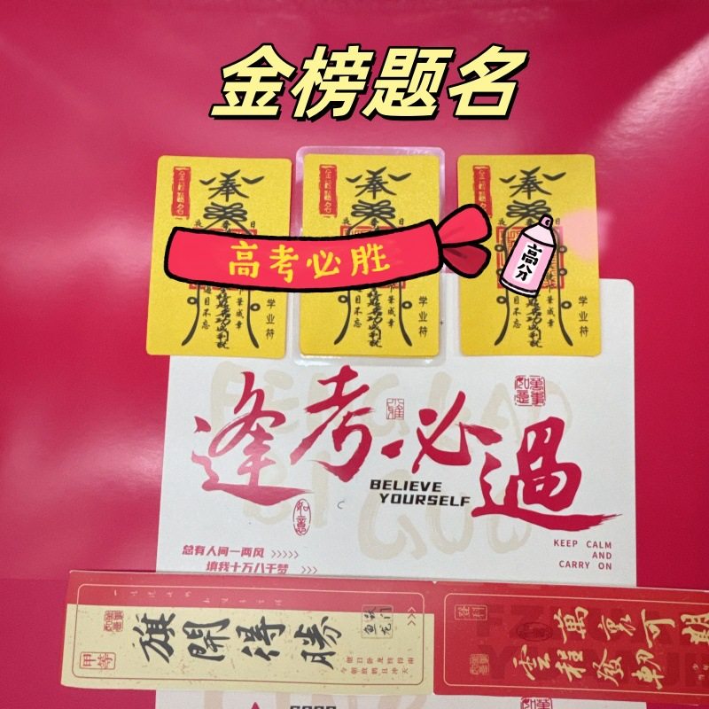 金榜题名学生考试护身符好运贴纸文曲星文学帝君逢考必过孩子学习
