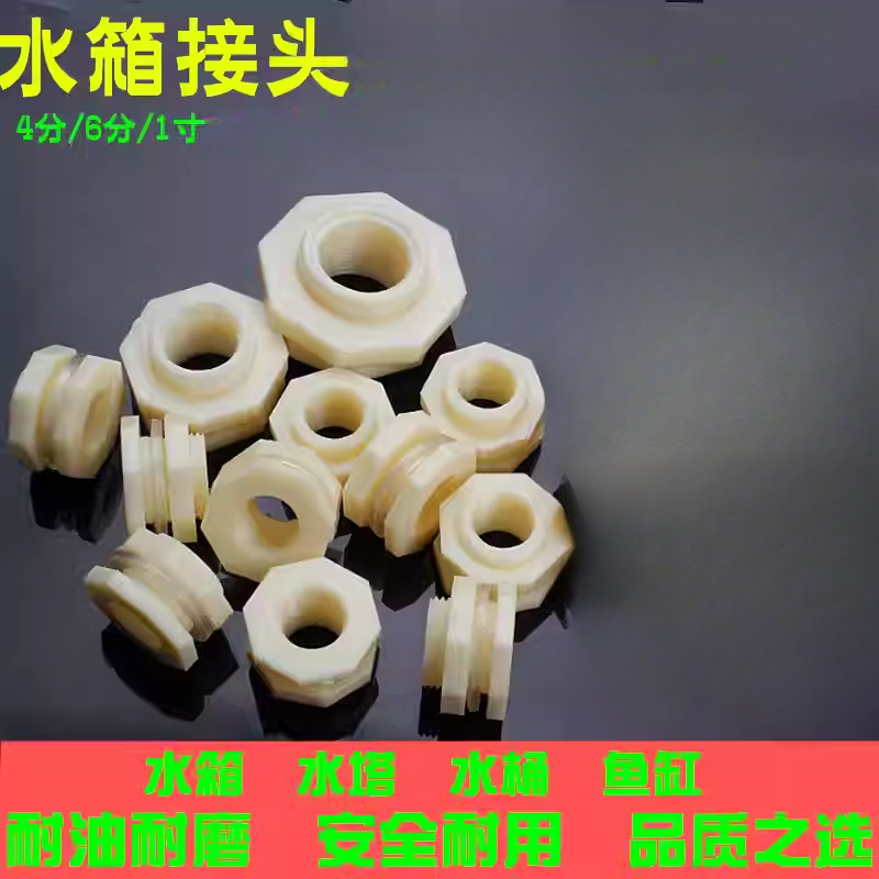 水箱接头水塔接头水桶配件塑料鱼缸出水口塑料内螺纹接头水塔接头
