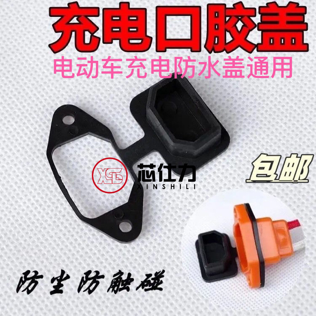 电动车电瓶车充电口保护盖户外防水塞插座专用帽品字电源头防尘盖