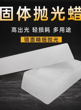 透明蜡块家用金属地板蜡晶体蜡不锈钢台润镜面石头滑鞋固体抛光块