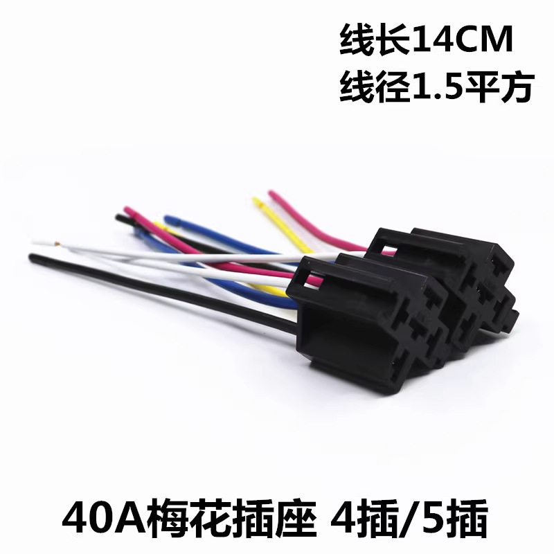 继电器插头40A汽车继电器带线插座4/5线插座线长14cm线径1.5平方