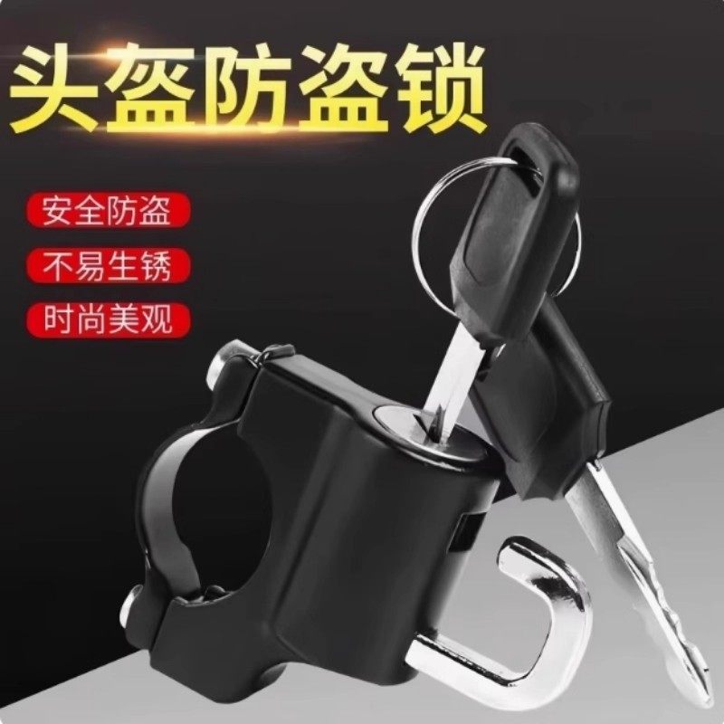 通用头盔锁电动车固定防盗安全神器电瓶摩托车帽子锁挂钩锁头盔锁