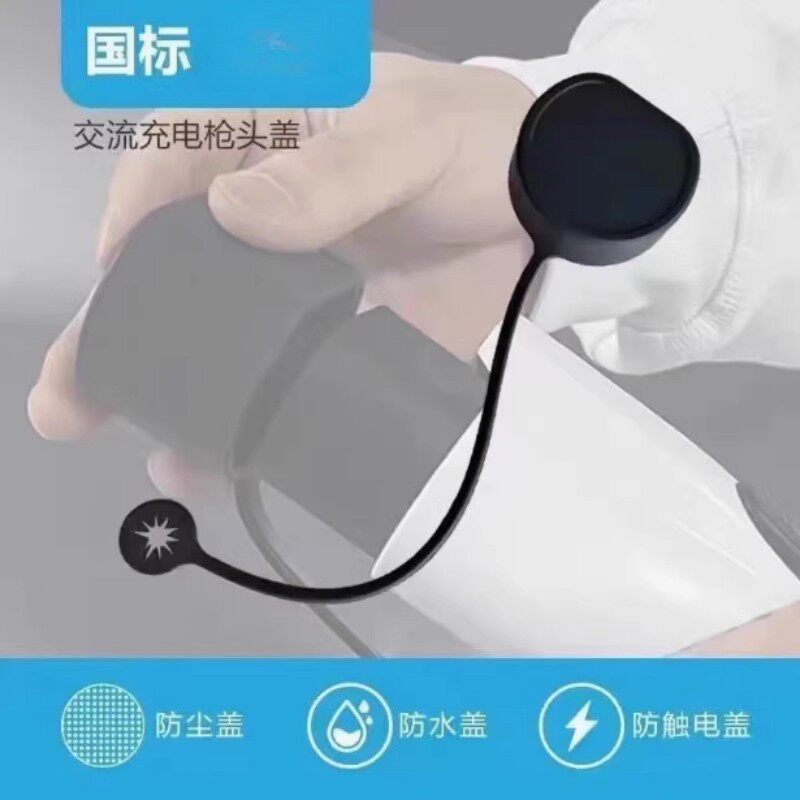 新能源汽车通用充电枪保护盖慢充口枪头硅橡胶一体式防尘防水罩盖