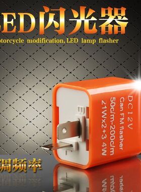 摩托车LED闪光器可调闪光器DC12V转向闪光器继电器橙色闪光器配件