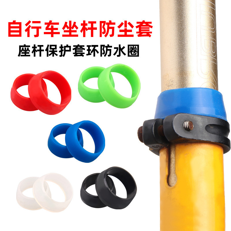 自行车坐杆防水防尘套坐管防水套座管防水套座杆保护套环防水防尘