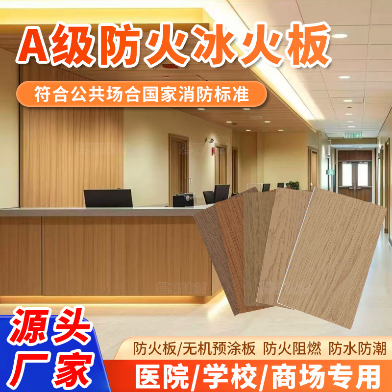 a级防火饰面板冰火板医疗洁净板防火板硅酸钙板A级复合板纤瓷板