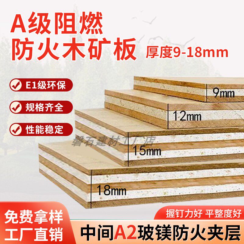 A级阻燃复合板木矿板防火耐火板耐高温工程环保E0级胶合板多层板
