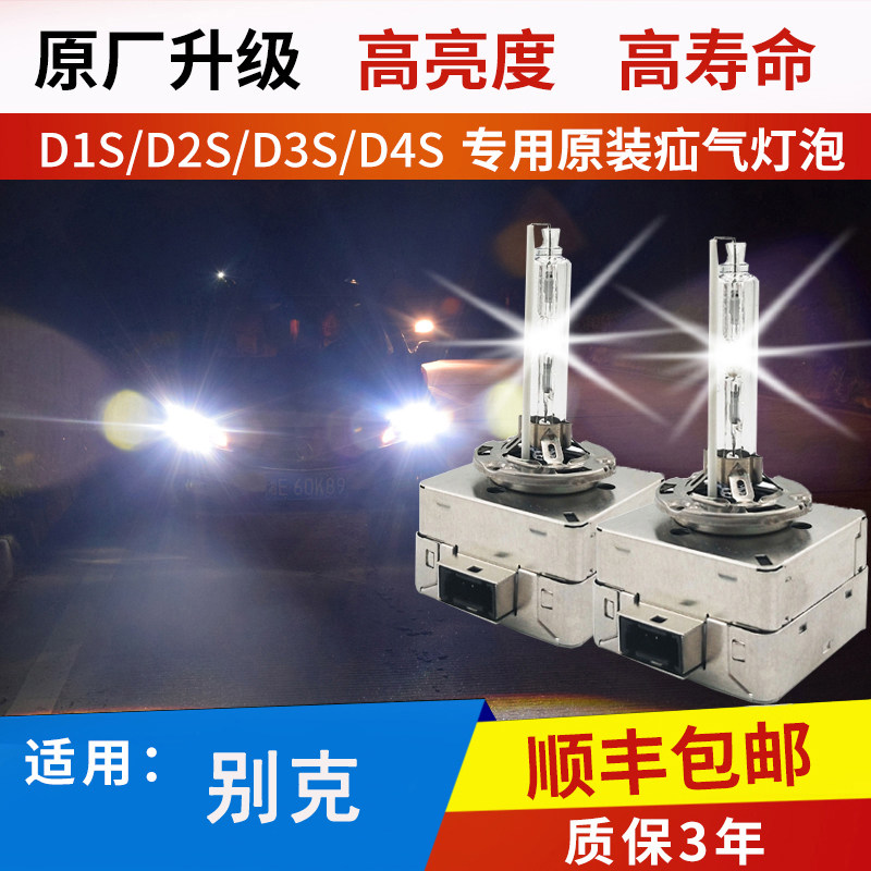 原厂进口D3S氙气灯泡别克新君威新君越GL8昂科威昂科雷疝气大灯