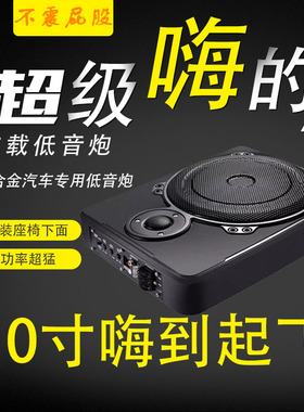 8寸10寸车载低音炮12v24V超薄有源座椅改装蓝牙重低音汽车喇叭
