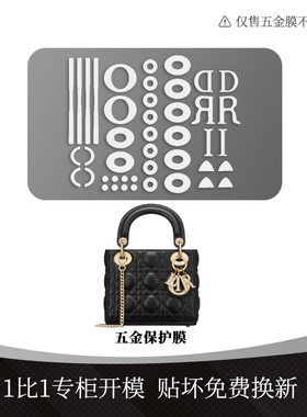 适用于DIOR戴妃ladymini/三四五七格金属五金贴透明保护膜配件