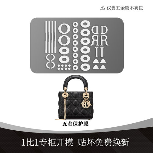 适用于DIOR戴妃ladymini/三四五七格金属五金贴透明保护膜配件