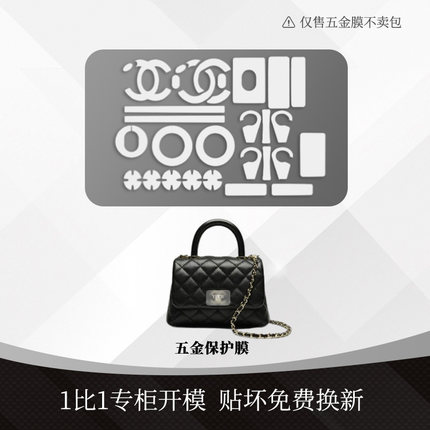 适用于香奈儿Coco handle mini链条大小号包金属五金贴透明保护膜
