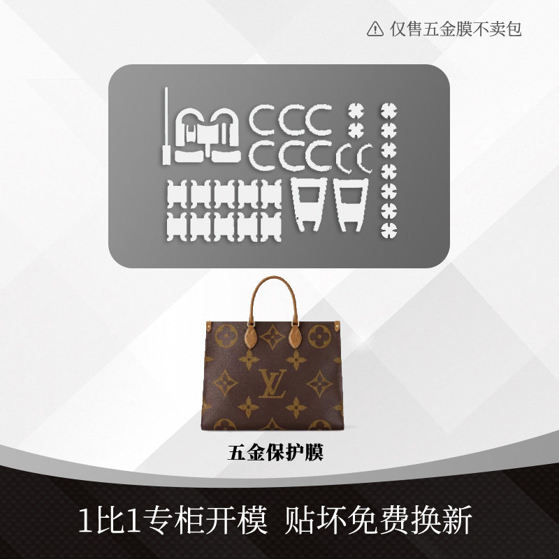 LV Onthego bb/大中小号eaast 窄宽肩带金属五金贴透明保护膜配件