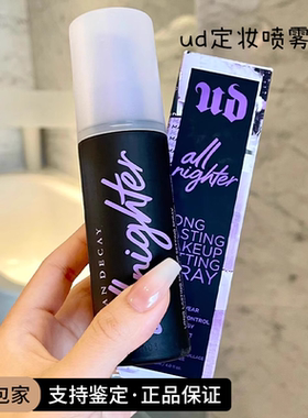 定妆王者！urban decay/衰败城市/UD长效持久控油定妆喷雾经典款
