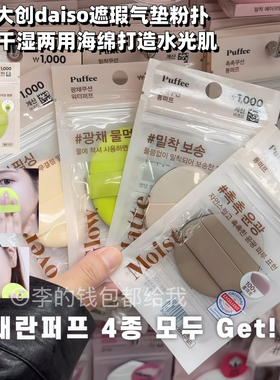 oliveyoung爆款！韩国DAISO大创粉扑干湿两用服帖不吃粉遮瑕海绵