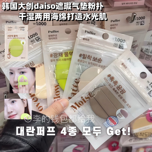oliveyoung爆款！韩国DAISO大创粉扑干湿两用服帖不吃粉遮瑕海绵