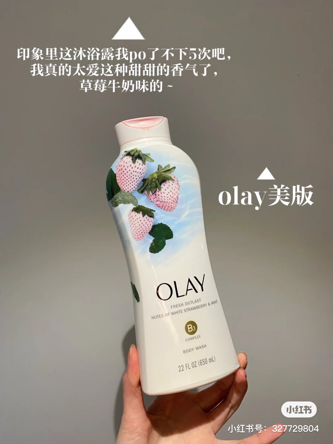 冷门好闻大家求的味道我都有！OLAY玉兰油白草莓薄荷烟酰沐浴露属于什么档次？