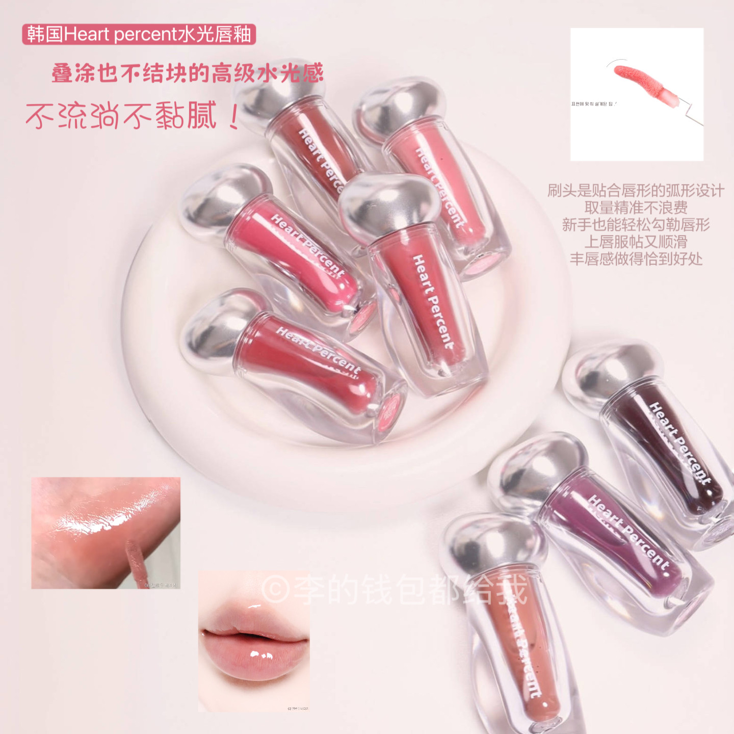 丰满厚唇！韩国Heart percent好特比水光唇釉唇蜜保湿镜面丰唇