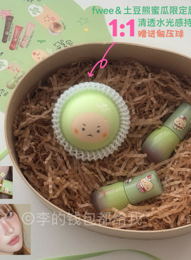 送解压球！韩国fwee 土豆熊限定联名蜜瓜系列新品3D唇釉套盒b17