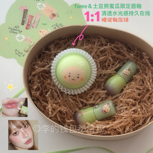 送解压球！韩国fwee 土豆熊限定联名蜜瓜系列新品3D唇釉套盒b17