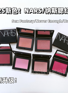 2025新色！NARS纳斯单色腮红Sex Fantasy/Never Enough/Hunger