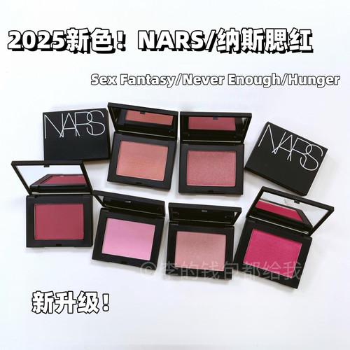 2025新色！NARS纳斯单色腮红Sex Fantasy/Never Enough/Hunger