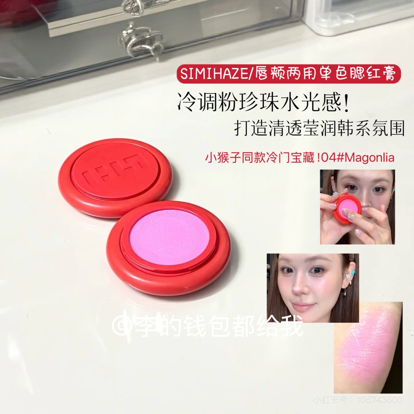 冷调粉珍珠！SIMIHAZE唇颊两用单色腮红膏水光通透04#Magonlia
