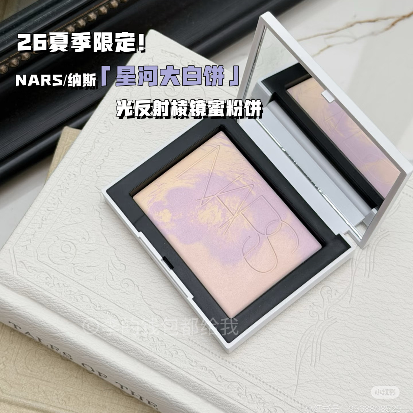 26夏季限定！NARS/纳斯新品光反射棱镜蜜粉饼星河大白饼定妆控油