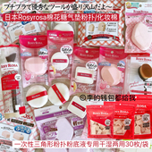 日本rosy rosa化妆气垫海棉块干湿两用上妆吸水果冻粉扑五角三角