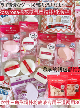 日本rosy rosa化妆气垫海棉块干湿两用上妆吸水果冻粉扑五角三角