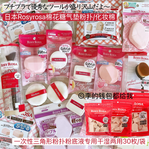 日本rosy rosa化妆气垫海棉块干湿两用上妆吸水果冻粉扑五角三角
