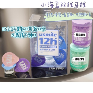 口气清新让我们更亲近~usmile植萃漱口水/小海马双牙线安全剔牙