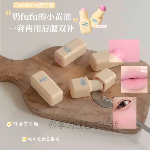 温柔氛围感~韩国Coralhaze新品小黄油唇腮两用膏丝滑不卡纹