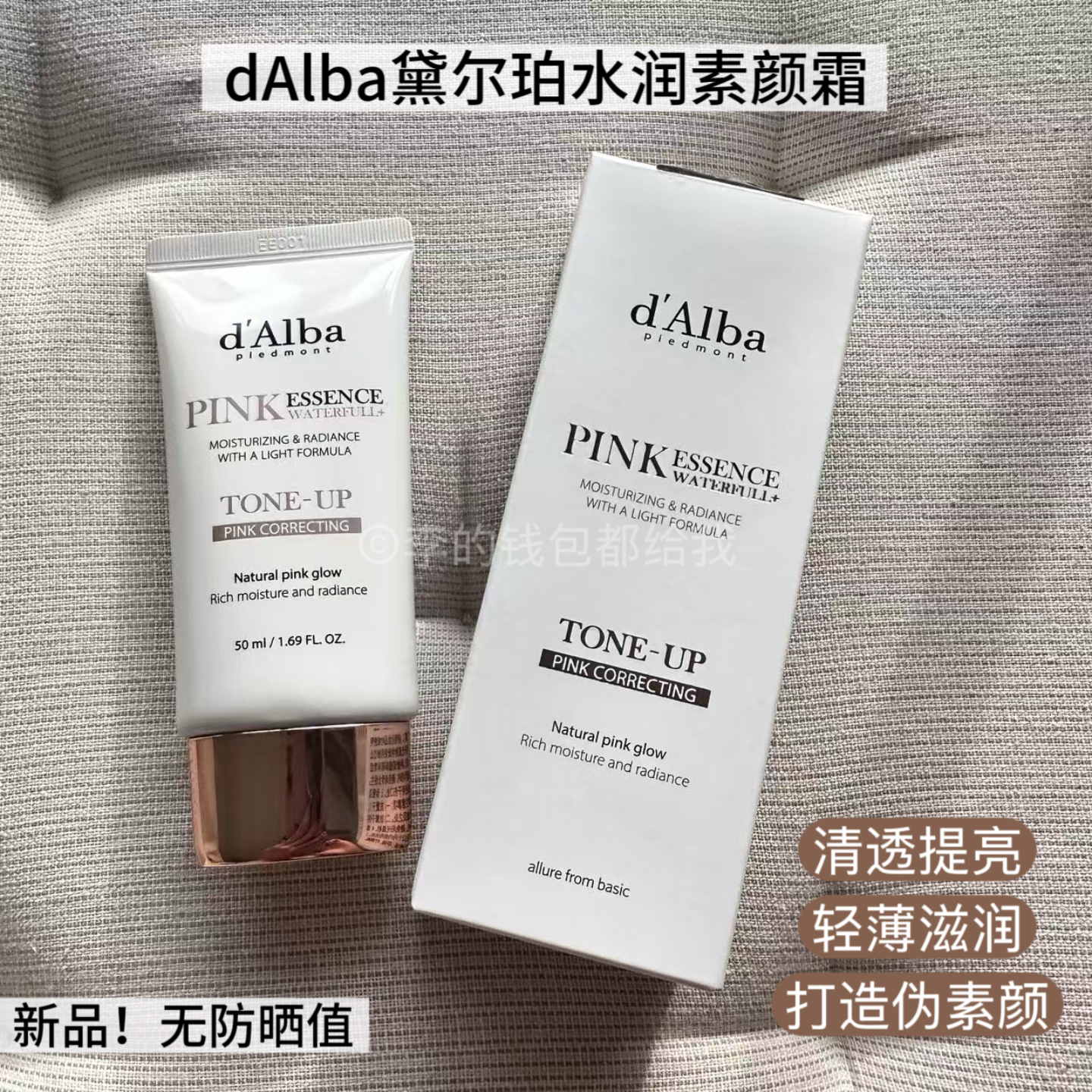 韩国dAlba黛尔珀新品水润素颜霜清透提亮轻薄滋润无防晒值伪素颜