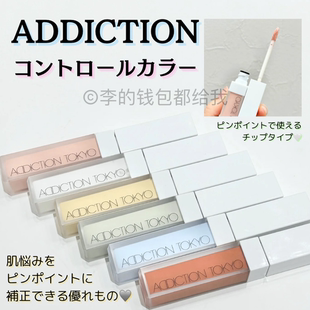 日本ADDICTION2025春季新品润色隔离调色修正遮瑕液提亮肤色泛红