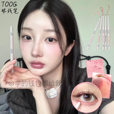 韩国tooq眼线笔卧蚕笔眼睑下至顺滑不晕染防水持久极细眼角微红