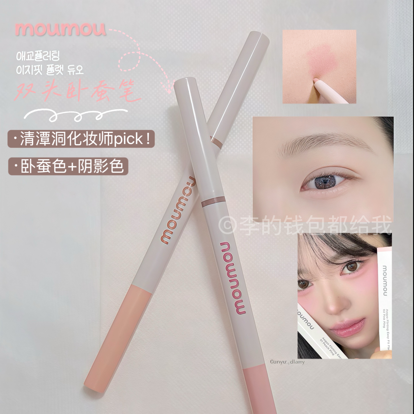 化妆师推荐～韩国小众品牌Moumou双头卧蚕笔阴影笔眼睑下至幼态