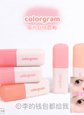 韩国colorgram哑光唇釉唇泥唇颊两用唇部打底低饱和裸色遮盖唇色