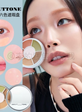 韩国about tone全能六色修容滋润提亮遮瑕盘高光泪沟斑点黑眼圈