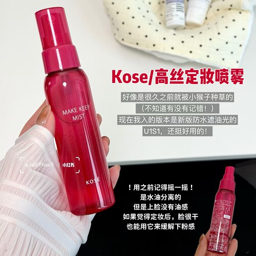 cosme年度大赏好物！Kose/高丝定妆喷雾持久定妆控油防水防汗喷雾