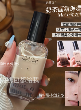 奶茶味！韩国motomont奶茶拿铁面霜喷雾化妆水补水保湿妆前打底